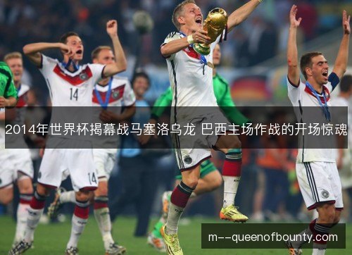 2014年世界杯揭幕战马塞洛乌龙 巴西主场作战的开场惊魂