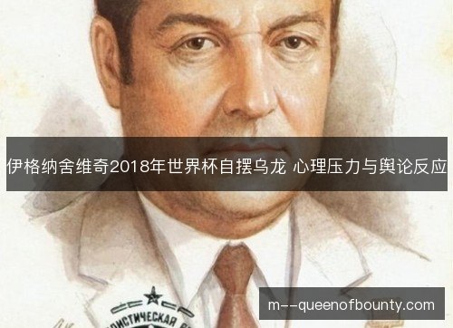 伊格纳舍维奇2018年世界杯自摆乌龙 心理压力与舆论反应 伊格纳舍维奇2018年世界杯自摆乌龙 心理压力与舆论反应