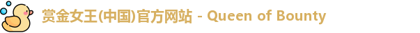 赏金女王
